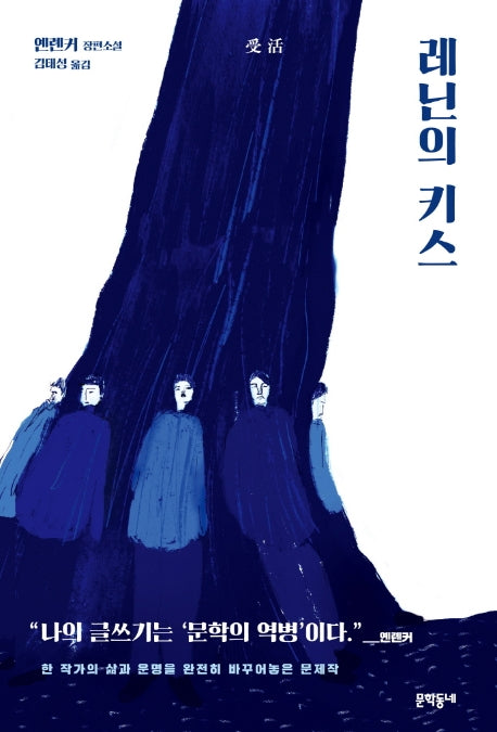 레닌의 키스(양장본 Hardcover)