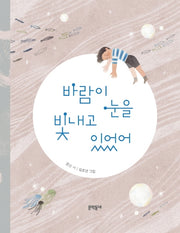 바람이 눈을 빛내고 있었어(문학동네 동시집 78)(양장본 Hardcover)