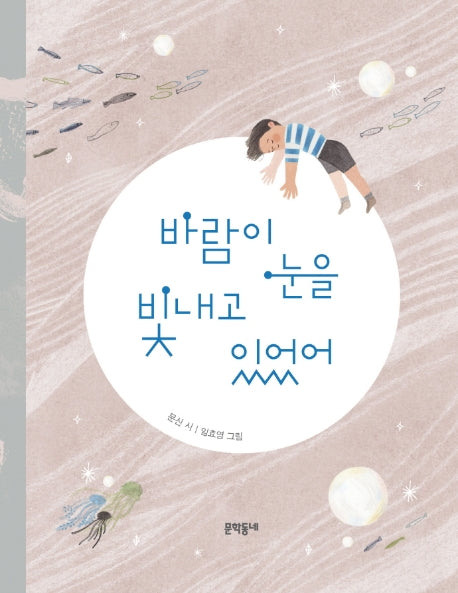 바람이 눈을 빛내고 있었어(문학동네 동시집 78)(양장본 Hardcover)