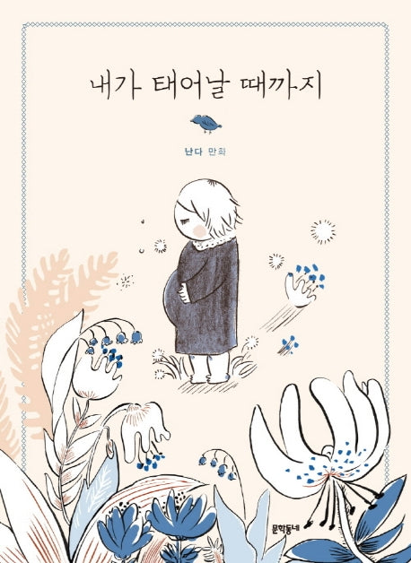 내가 태어날 때까지