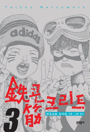 철콘 근크리트 3