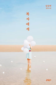 복자에게