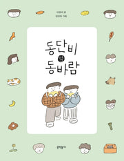 동단비 옆 동바람(반달문고 38)