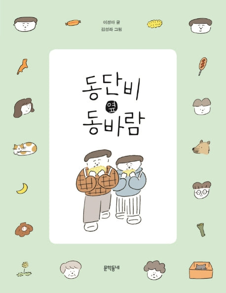 동단비 옆 동바람(반달문고 38)