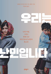 우리는 난민입니다(문학동네청소년 50)