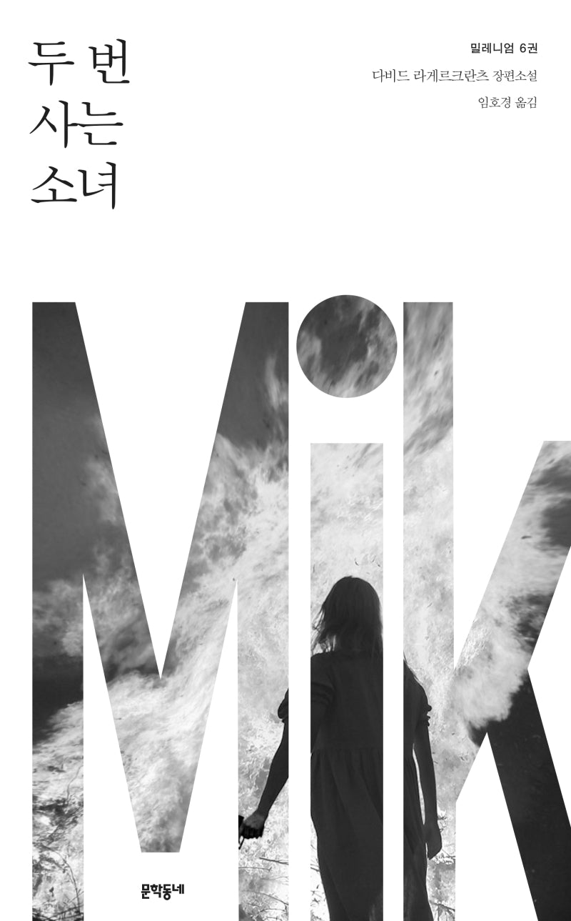 밀레니엄 6: 두 번 사는 소녀(양장본 Hardcover)