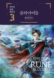 룬의 아이들 블러디드 3(양장본 Hardcover)