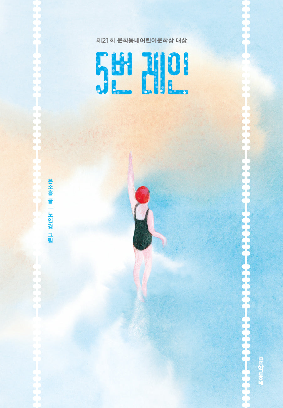 5번 레인(보름달문고 82)