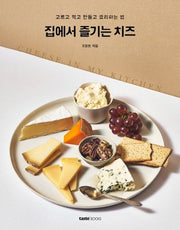 집에서 즐기는 치즈