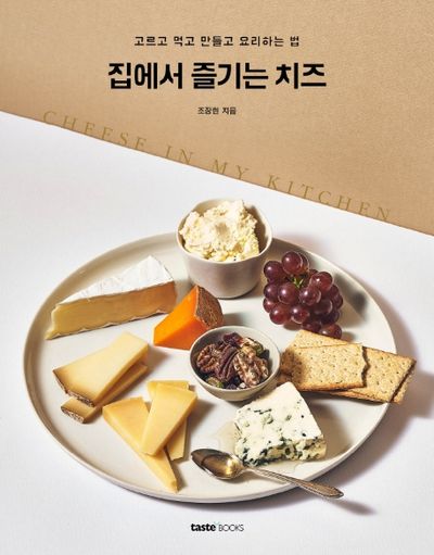 집에서 즐기는 치즈