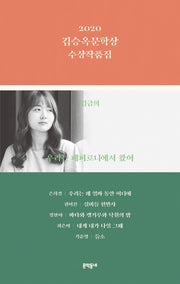 김승옥문학상 수상작품집(2020)