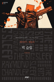 빅 슬립(세계문학전집 191)