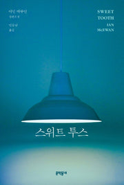스위트 투스(양장본 Hardcover)