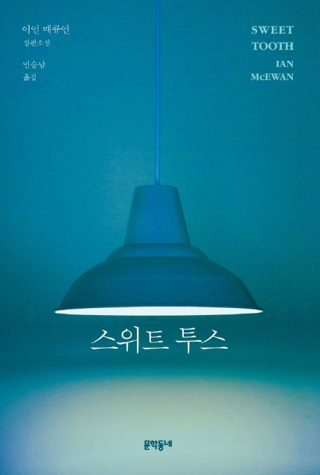 스위트 투스(양장본 Hardcover)
