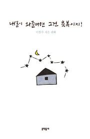 내일이 와준다면 그건 축복이지!(양장본 Hardcover)