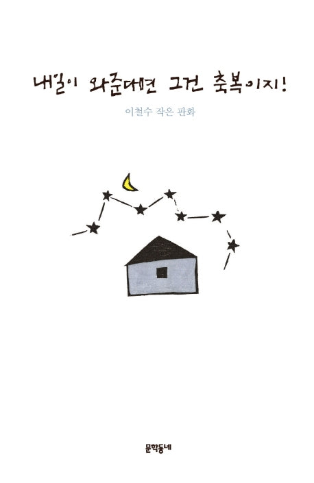 내일이 와준다면 그건 축복이지!(양장본 Hardcover)