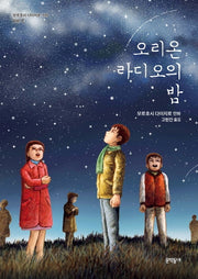 오리온 라디오의 밤(모로호시 다이지로 극장 2)