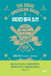 위대한 미국 소설(양장본 HardCover)