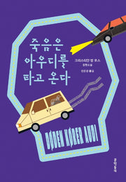 죽음은 아우디를 타고 온다(양장본 Hardcover)