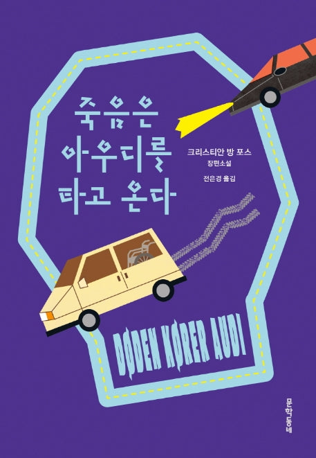 죽음은 아우디를 타고 온다(양장본 Hardcover)