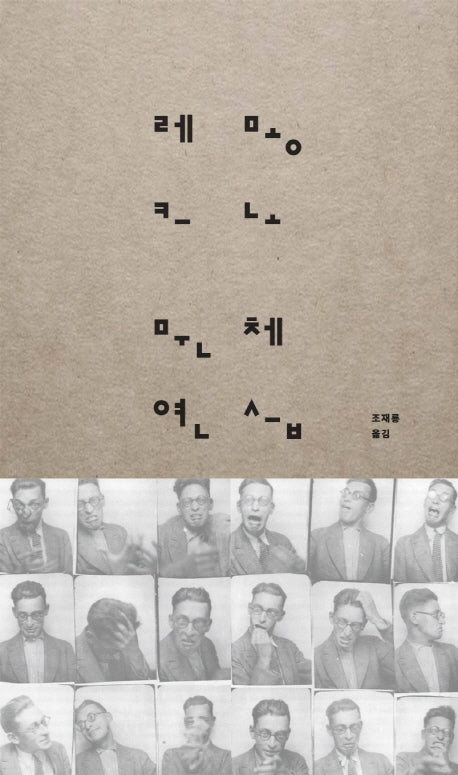 문체 연습(양장본 Hardcover)