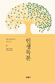 인생독본 1(양장본 Hardcover)