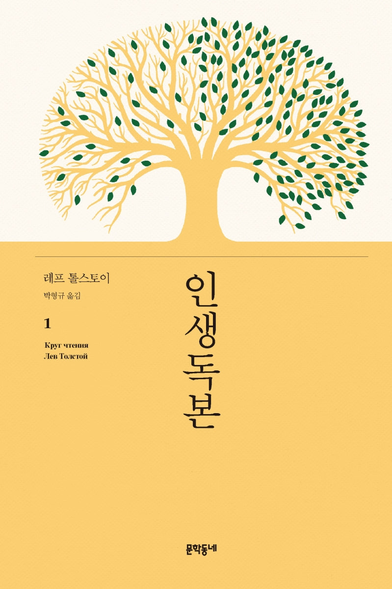 인생독본 1(양장본 Hardcover)