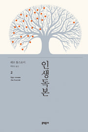 인생독본 2(양장본 Hardcover)