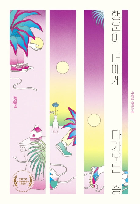 행운이 너에게 다가오는 중(문학동네청소년 51)