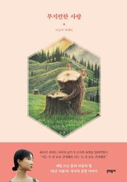 부지런한 사랑(양장본 Hardcover)