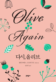 다시, 올리브(양장본 Hardcover)