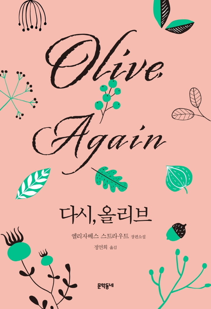 다시, 올리브(양장본 Hardcover)