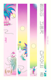 행운이 너에게 다가오는 중(양장본 Hardcover)