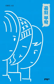곰의 부탁(양장본 Hardcover)