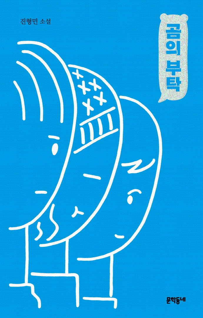 곰의 부탁(양장본 Hardcover)
