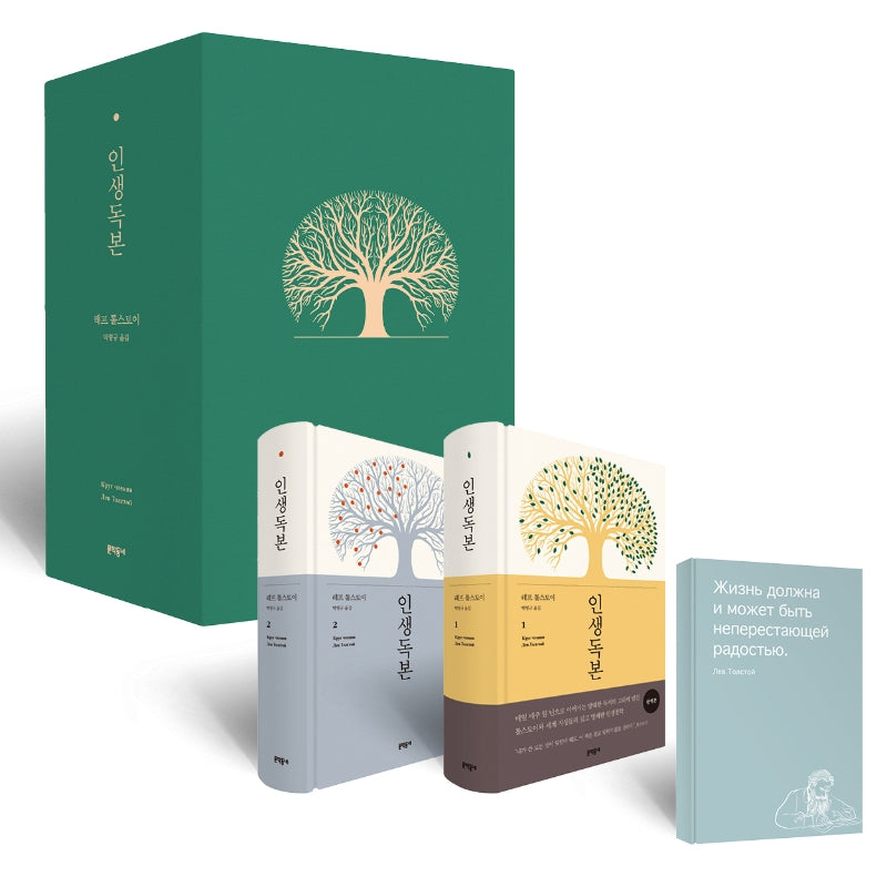 인생독본 세트(한정판)(양장본 Hardcover)(전2권)