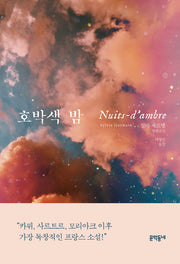 호박색 밤(양장본 HardCover)