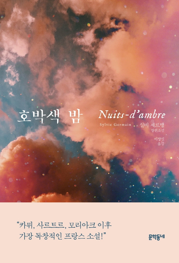 호박색 밤(양장본 HardCover)