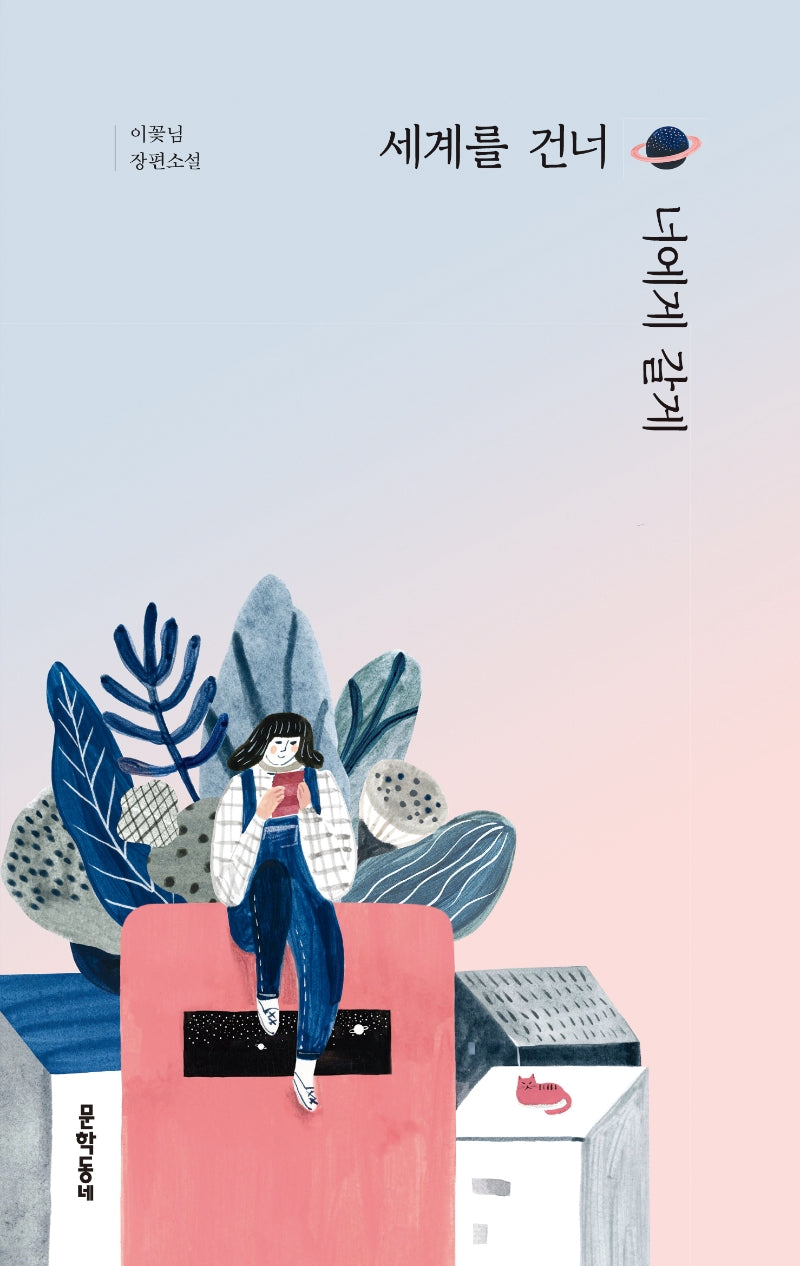 세계를 건너 너에게 갈게(양장본 Hardcover)