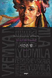 시간은 밤(세계문학전집 192)