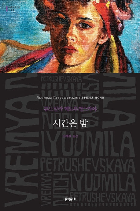 시간은 밤(세계문학전집 192)