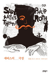 새버스의 극장(양장본 HardCover)