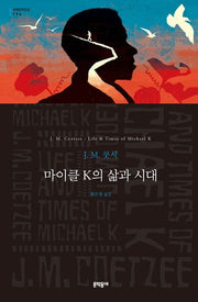 마이클 K의 삶과 시대(세계문학전집 196)