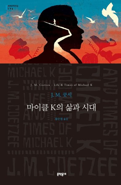 마이클 K의 삶과 시대(세계문학전집 196)