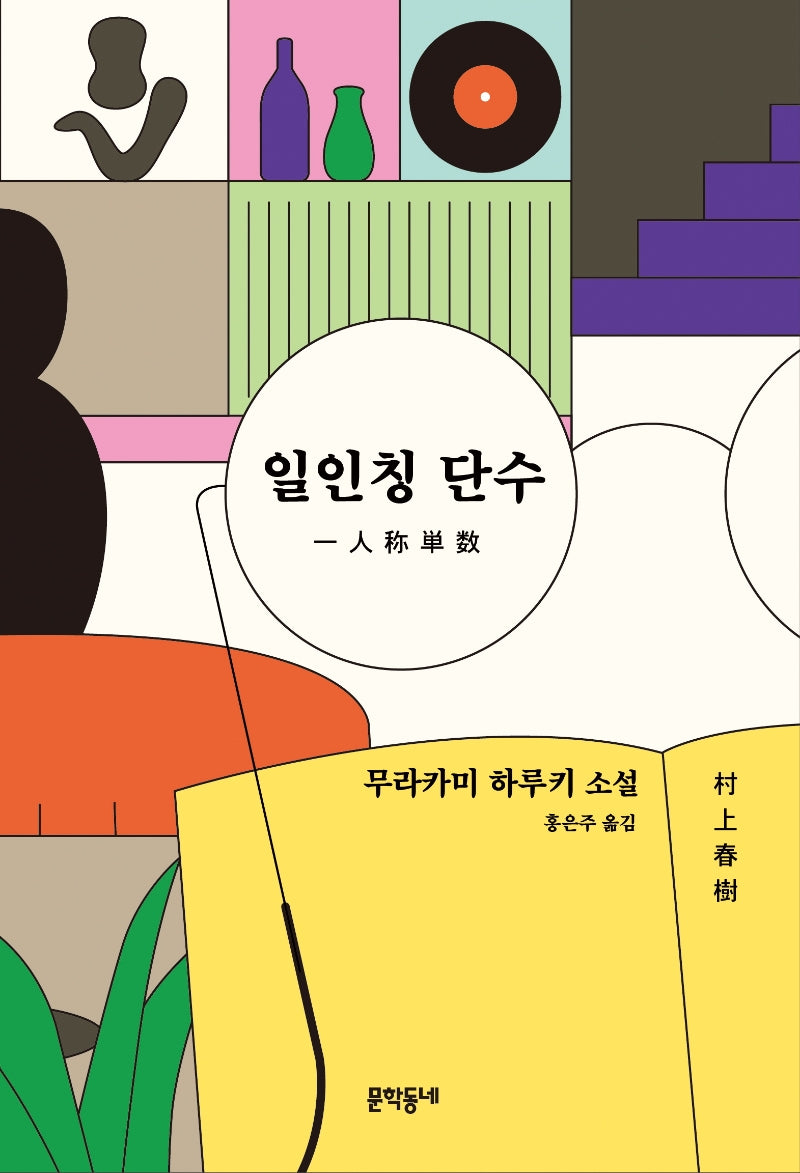 일인칭 단수(양장본 Hardcover)