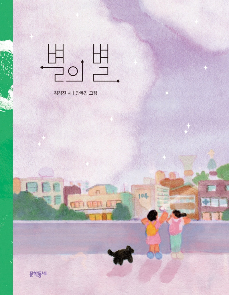 별의 별(문학동네 동시집 79)(양장본 Hardcover)
