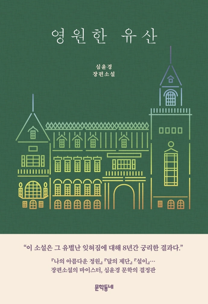 영원한 유산(양장본 HardCover)