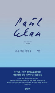 파울 첼란 전집 1(양장본 HardCover)