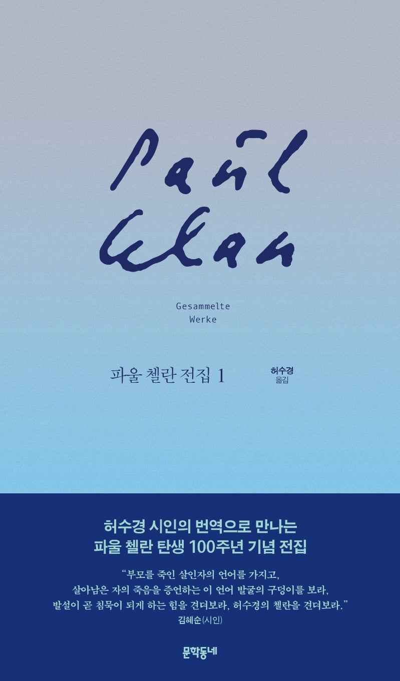 파울 첼란 전집 1(양장본 HardCover)