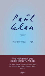 파울 첼란 전집 2(양장본 Hardcover)